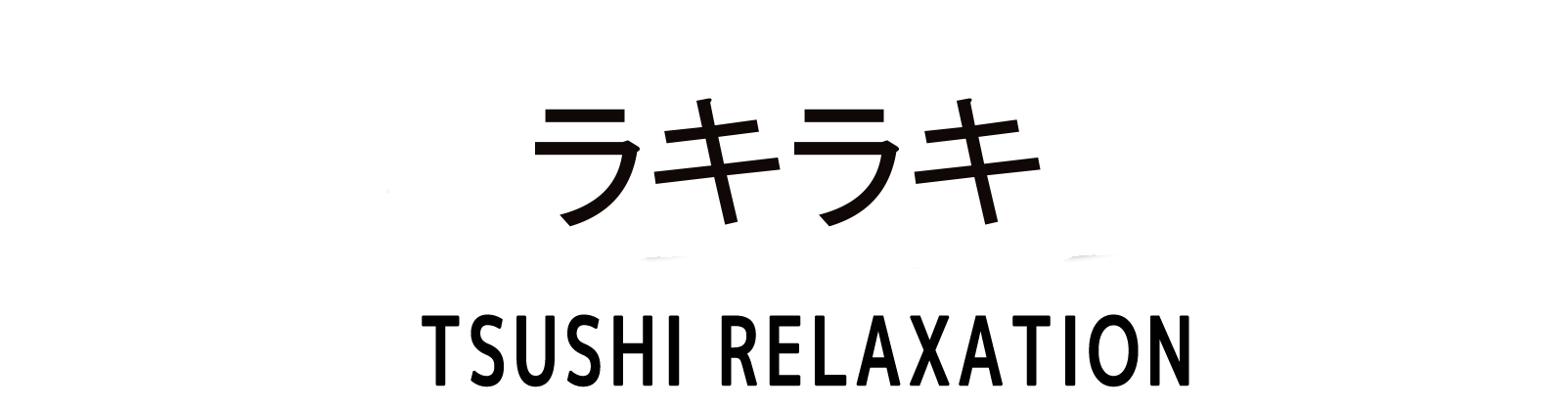 立川 ラキラキ